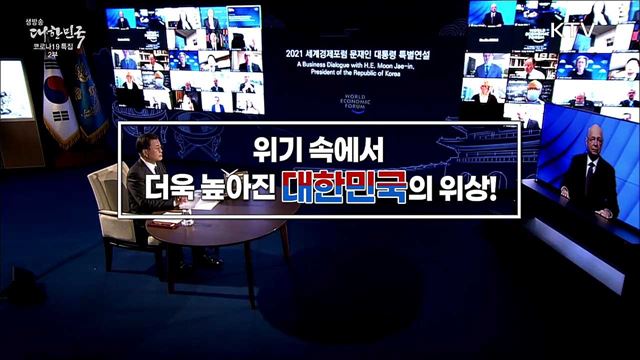 위기에 강한 나라 든든한 대한민국