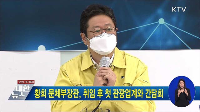 황희 문체부장관, 취임 후 첫 관광업계와 간담회