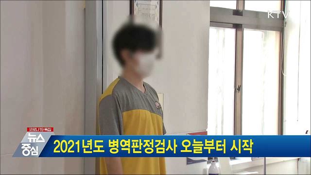 2021년도 병역판정검사 오늘부터 시작