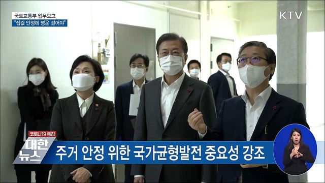 문 대통령 "주택가격 안정에 부처 명운 걸어야"