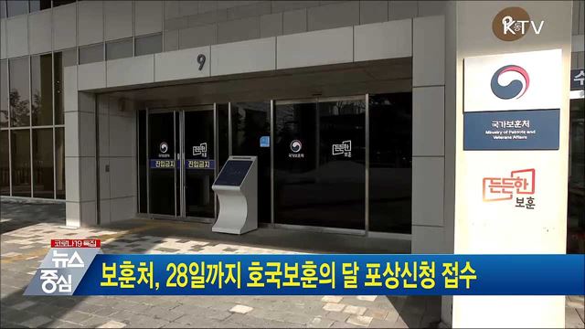 보훈처, 28일까지 호국보훈의 달 포상신청 접수