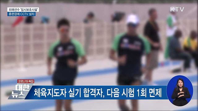 피해선수 '임시보호시설' 운영···훈련장 CCTV 설치