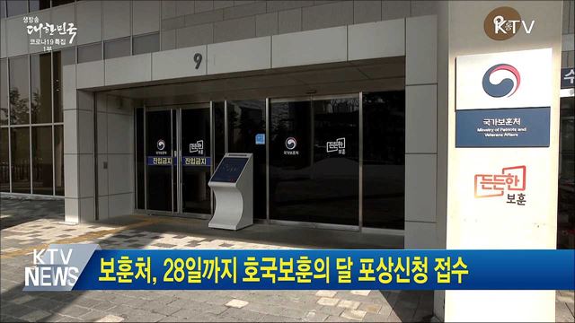 보훈처, 28일까지 호국보훈의 달 포상신청 접수