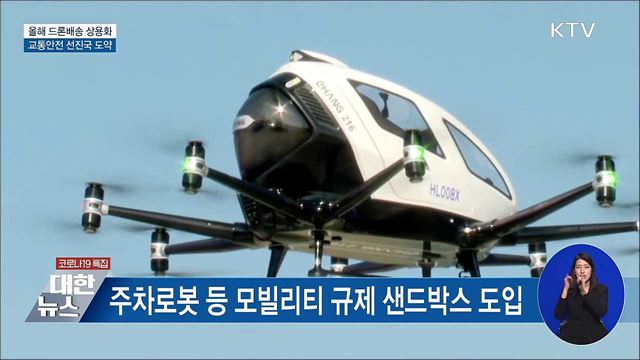 올해 드론배송 상용화···교통안전 선진국 도약