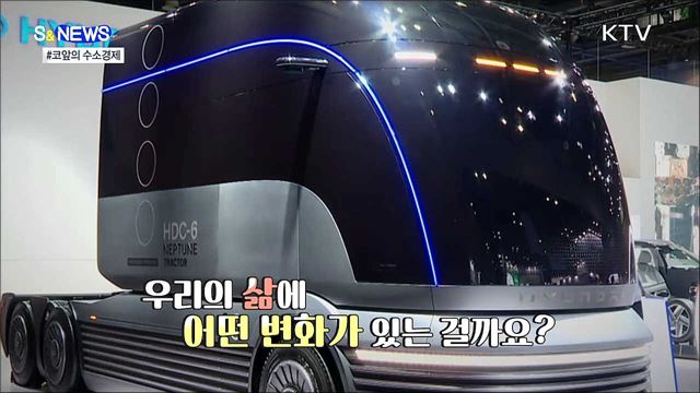 진짜 수소경제다···뭐가 달라지나? [S&News]