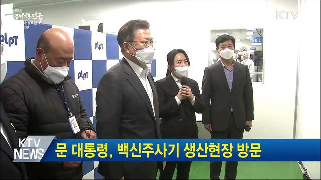 문 대통령, 백신주사기 생산현장 방문