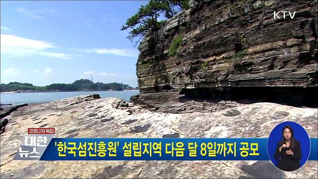 '한국섬진흥원' 설립지역 다음 달 8일까지 공모