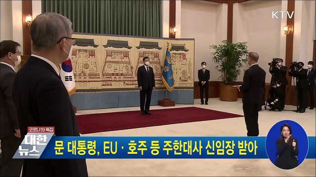 문 대통령, EU·호주 등 주한대사 신임장 받아