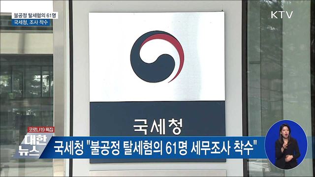 편법 증여로 '호화생활'···탈세혐의 61명 조사