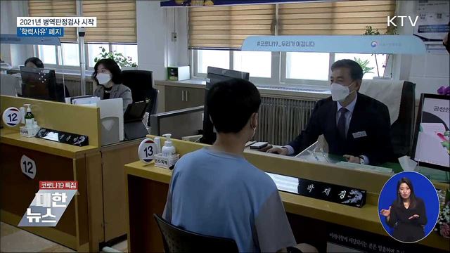 2021년 병역판정검사 시작···'학력사유' 폐지