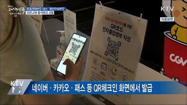 휴대전화번호 대신 '개인안심번호' 사용하세요