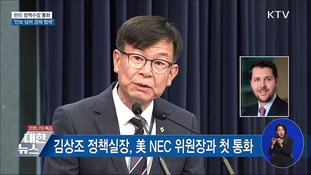 한미 정책수장 통화···안보 넘어 경제 협력