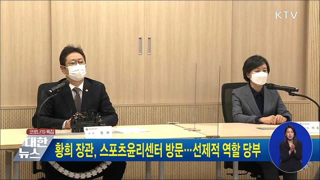 황희 장관, 스포츠윤리센터 방문···선제적 역할 당부