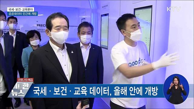 국세·보건·교육분야 공공데이터 민간에 개방