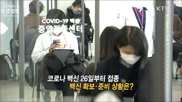코로나 백신 26일부터 접종 백신 확보 준비 상황은? / 4차 재난지원금 논의 예상 규모와 시기는?