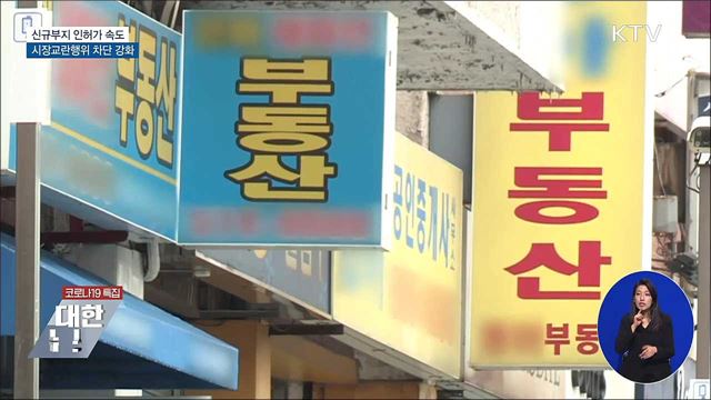 8.4 대책 신규부지 인허가 속도···시장교란행위 차단