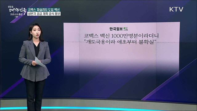 '코백스 퍼실리티' 개도국 백신 공급 체계로 한국은 후순위? [사실은 이렇습니다]