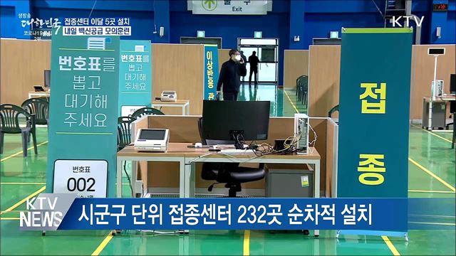 접종센터 이달 5곳 설치···내일 모의훈련