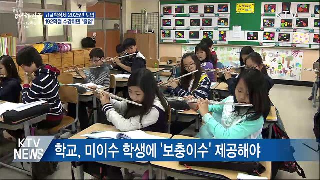 고교학점제 2025년 전면도입···192학점 '졸업'