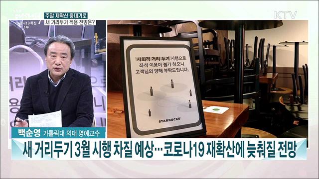 코로나19 재확산 우려 속 백신 접종 준비 박차···방역 과제는?