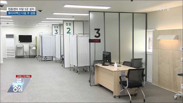 백신 접종센터 이달 5곳 설치···화이자 접종 준비