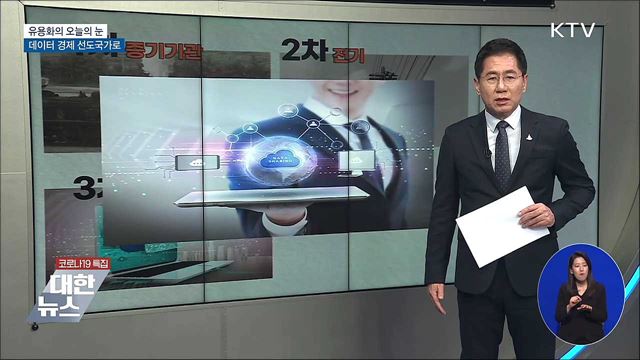 데이터 경제 선도국가로 [유용화의 오늘의 눈]