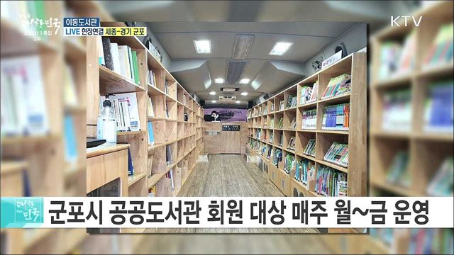 코로나19 극복 독서 서비스, 군포시 이동도서관