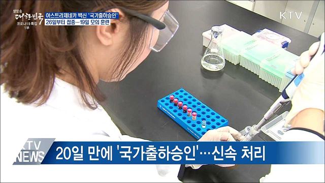 코로나19 백신 78만7천 명분 국내 첫 '국가출하승인'