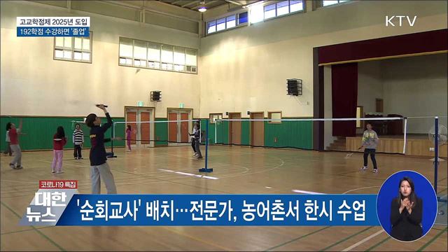 고교학점제 2025년 전면도입···192학점 '졸업'