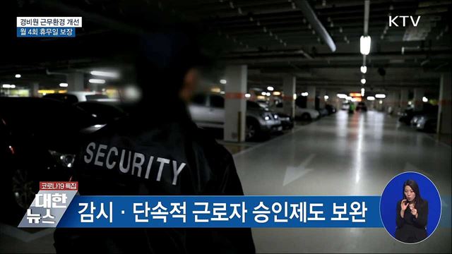 경비원 근무환경 개선···월 4회 휴무일 보장