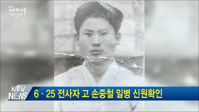 6·25 전사자 고 손중철 일병 신원확인
