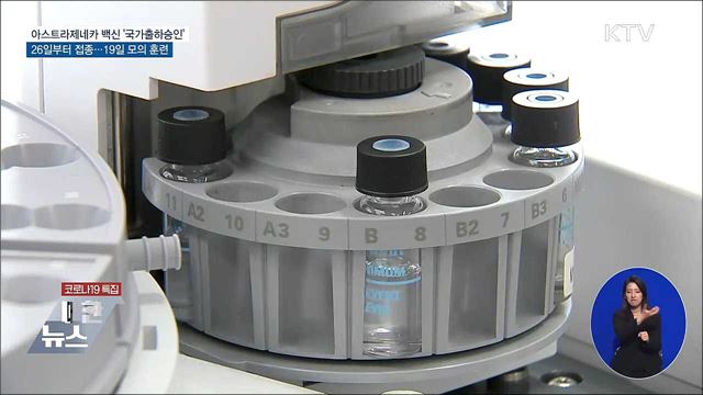 코로나19 백신 78만7천 명분 국내 첫 '국가출하승인'