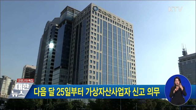 다음 달 25일부터 가상자산사업자 신고 의무