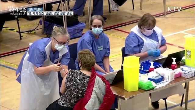 영국, 세계 최초로 '코로나 감염 실험' 승인 [월드 투데이]