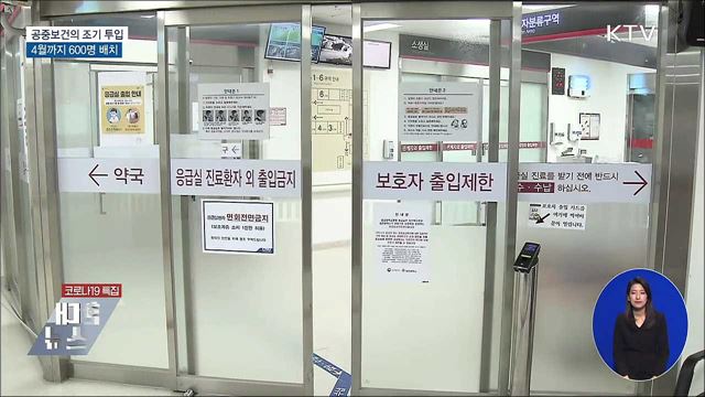 공중보건의 조기 투입···4월까지 600명 배치