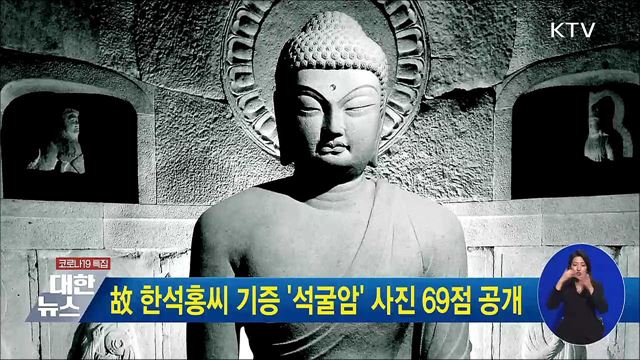 故 한석홍씨 기증 '석굴암' 사진 69점 공개