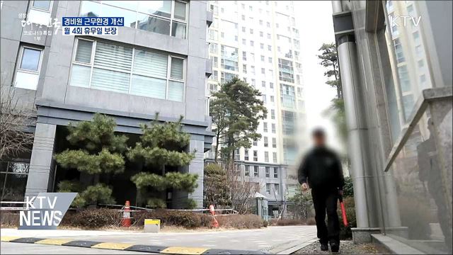 경비원 근무환경 개선···월 4회 휴무일 보장