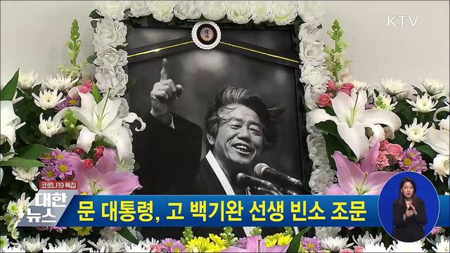 문 대통령, 고 백기완 선생 빈소 조문