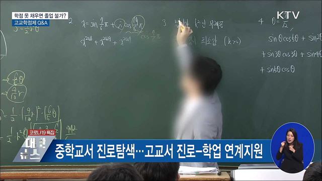 학점 못 채우면 졸업 불가?···고교학점제 Q&A