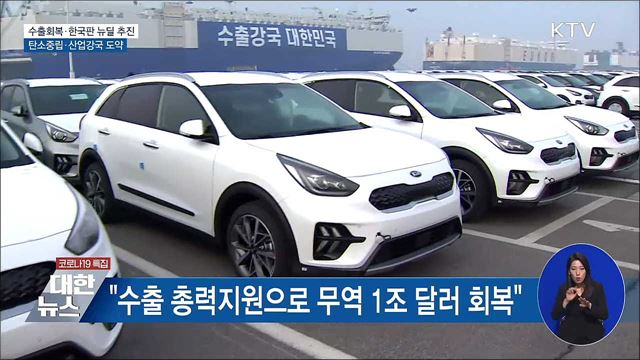 '글로벌 산업강국 실현'···수출 회복·신산업 육성