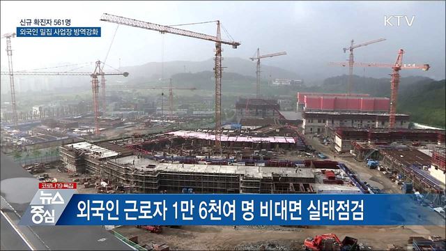 신규확진 561명···외국인 밀집 사업장 방역강화