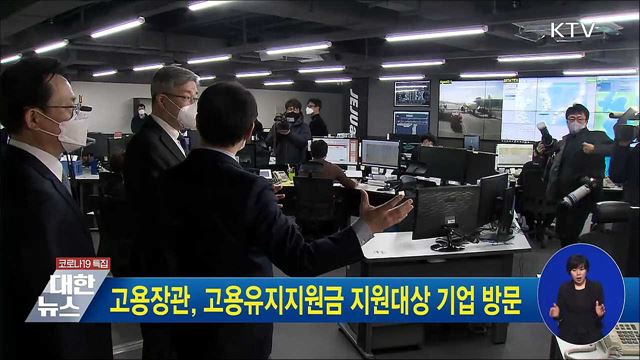 고용장관, 고용유지지원금 지원대상 기업 방문