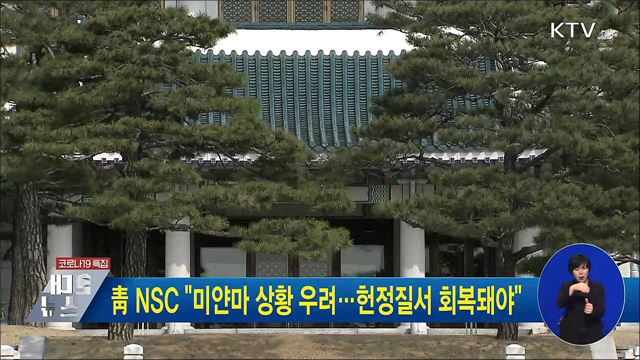 靑 NSC "미얀마 상황 우려···헌정질서 회복돼야"