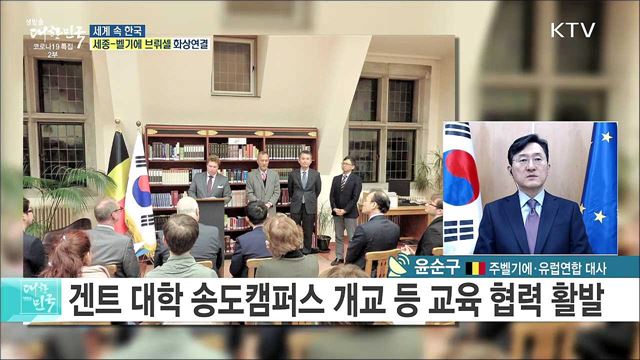 한·벨기에 수교 120주년, 더 나은 협력을 위한 방안은? [세계 속 한국]