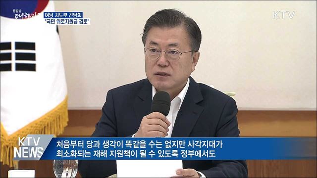 여당 지도부 간담회···"국민 위로지원금 검토"