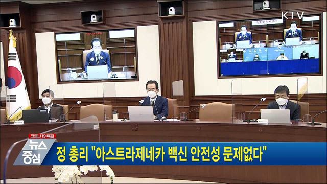 정 총리 "아스트라제네카 백신 안전성 문제없다"
