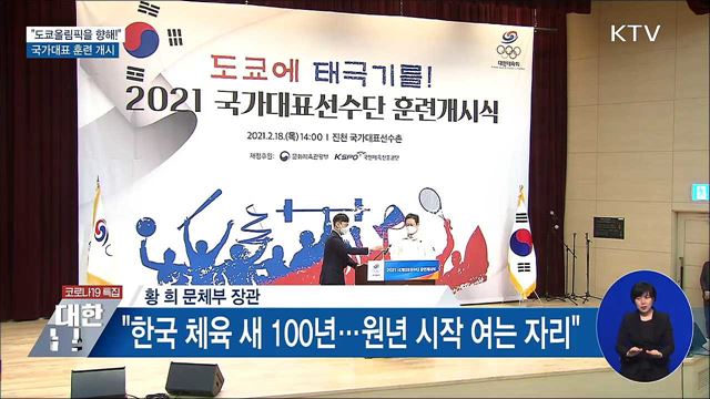 "도쿄올림픽을 향해!"···국가대표 훈련 개시식