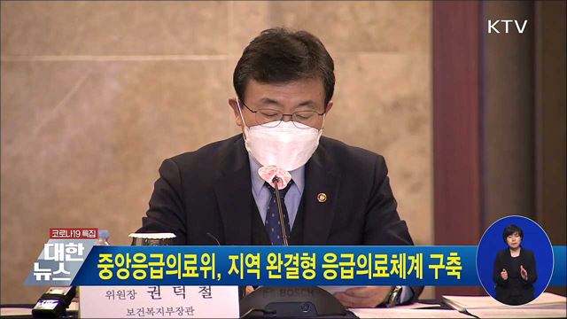 중앙응급의료위, 지역 완결형 응급의료체계 구축