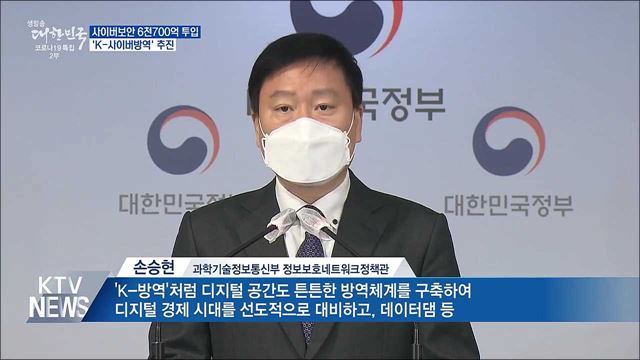 사이버보안 6천700억 투입···'K-사이버방역' 추진