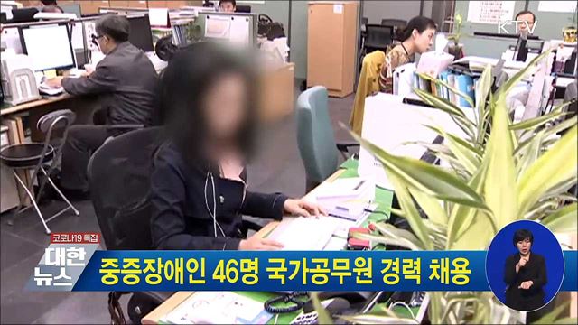 중증장애인 46명 국가공무원 경력 채용